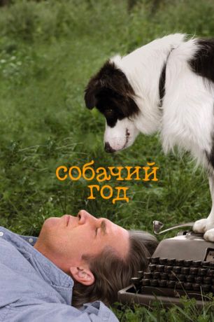 Собачий год (2009)