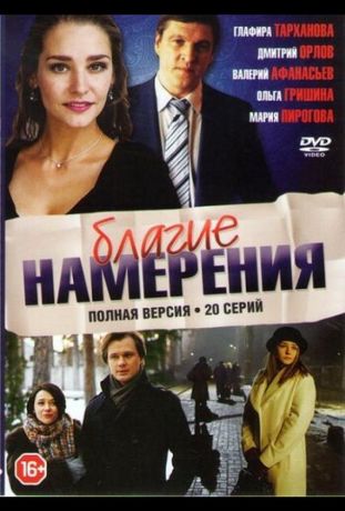 Благие намерения (2012)