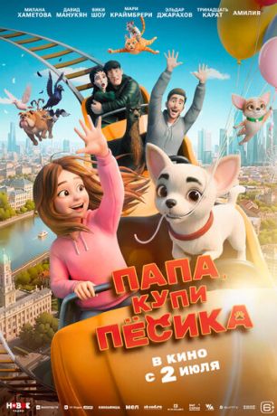 Папа, купи песика (2026)
