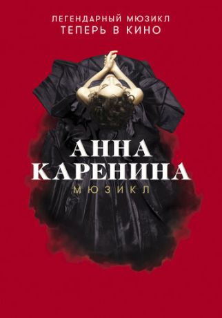 Анна Каренина. Мюзикл (2018)