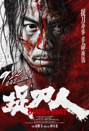 Клинок ярости (2024)