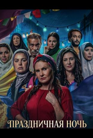 Праздничная ночь (2024)