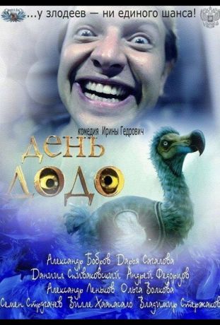 День Додо (2012)