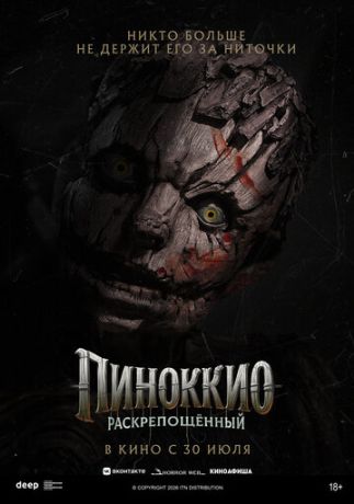 Пиноккио: Раскрепощенный (2026)