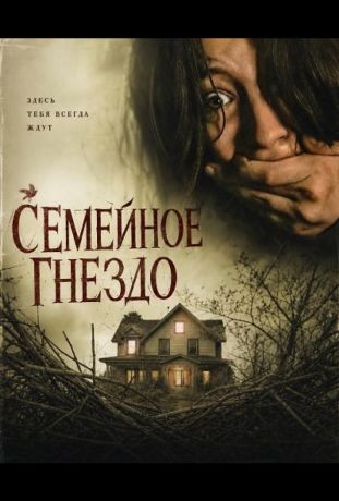 Семейное гнездо (2024)