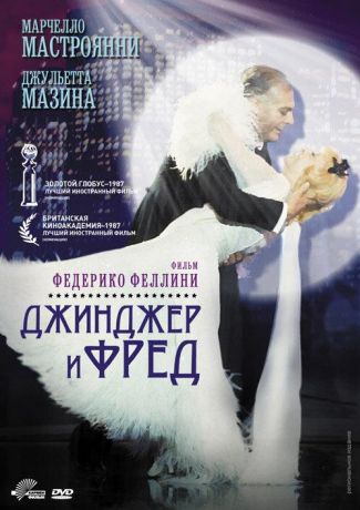 Джинджер и Фред (1986)