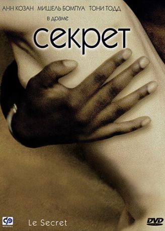 Секрет (2001)