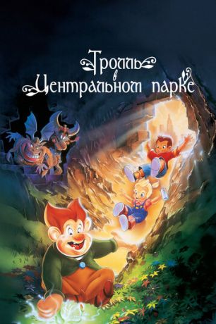 Тролль в Центральном парке (1994)