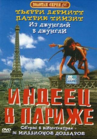 Индеец в Париже (1995)