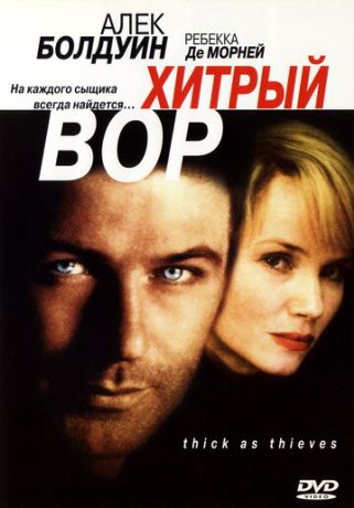 Хитрый вор (1998)