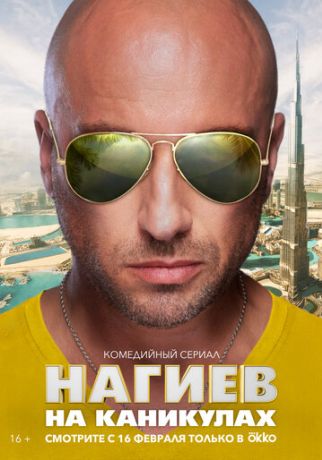 Нагиев на каникулах (2021)