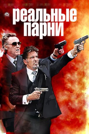 Реальные парни (2013)
