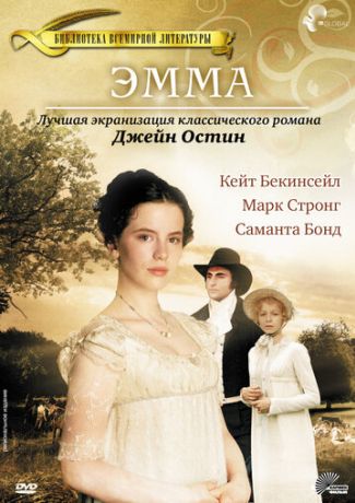 Эмма фильм (1996)