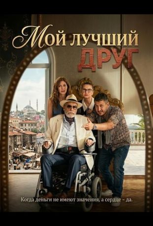Мой лучший друг (2025)