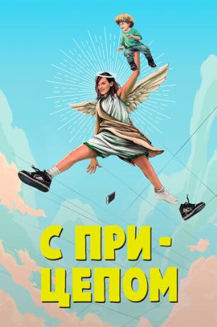 СМИЛФ / Мамаша (2017)