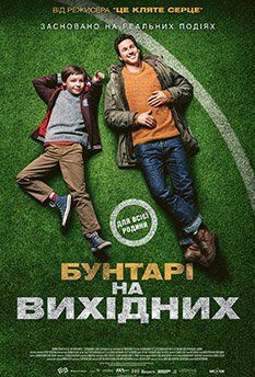 Бунтари на выходных (2024)