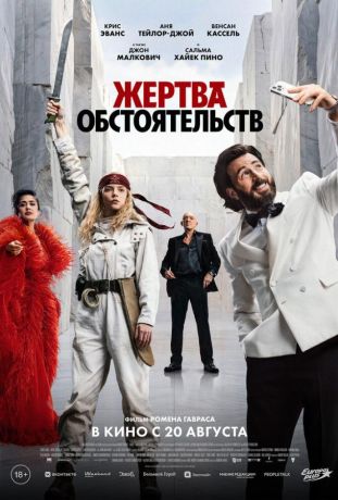 Жертва обстоятельств (2026)