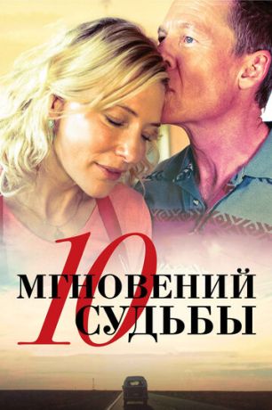 10 мгновений судьбы (2014)