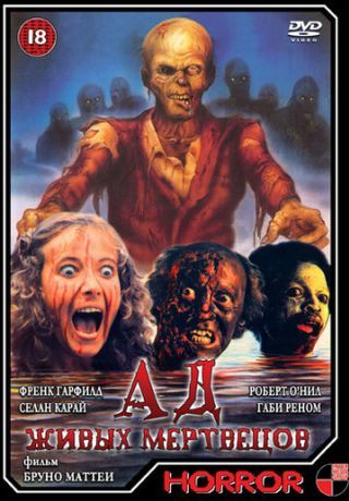 Ад живых мертвецов (1980)