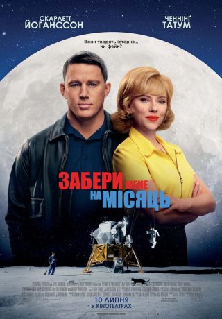Забери меня на луну (2024)