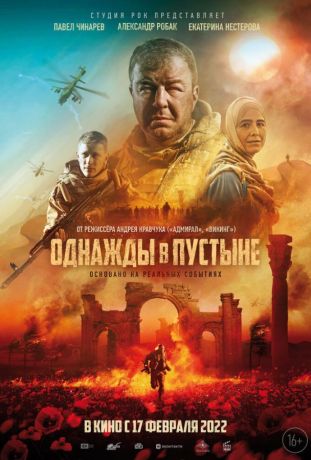 Однажды в Пустыне (2022)