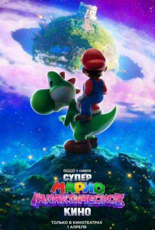 Супер Марио: Галактическое кино (2026)