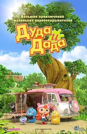 Дуда и Дада (2013)