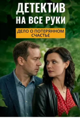 Детектив на все руки. Дело о потерянном счастье (2025)