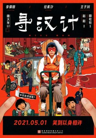 Мисс Мама (2021)