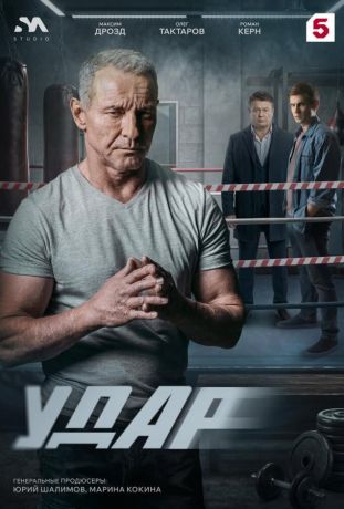 Удар (2026)