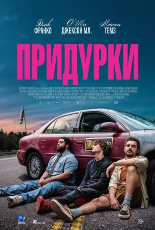 Придурки (2026)