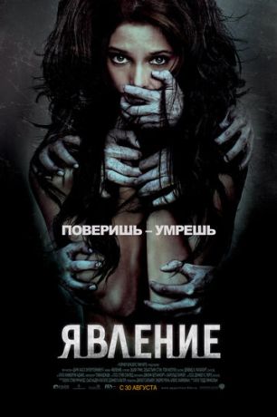 Явление (2012)