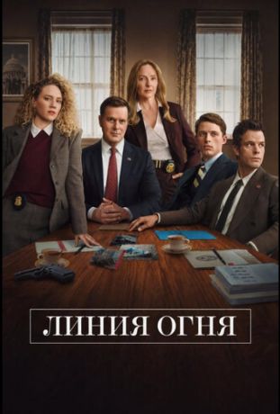 Линия огня (2026)