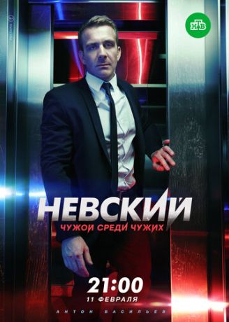 Невский. Чужой среди чужих (2016)