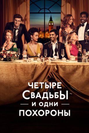 Четыре свадьбы и одни похороны (2019)