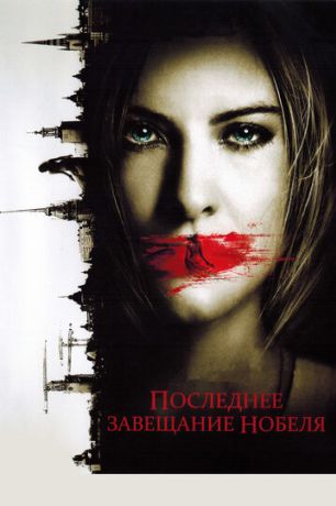 Последнее завещание Нобеля (2012)