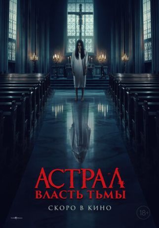 Астрал. Власть Тьмы (2025)