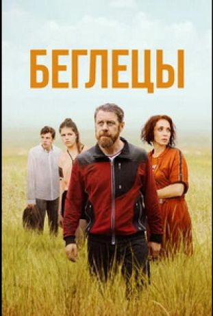 Беглецы (2021)
