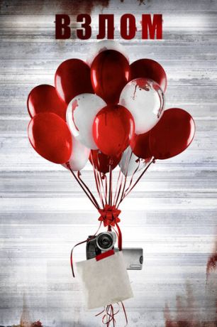 Взлом фильм (2017)