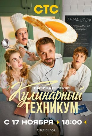Кулинарный техникум (2025)