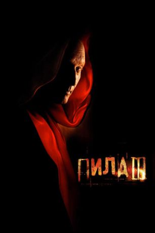 Пила 3 (2006)
