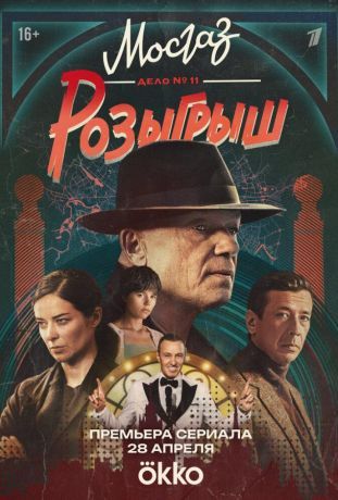 Мосгаз. Дело № 11. Розыгрыш (2012)