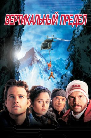 Вертикальный предел (2001)