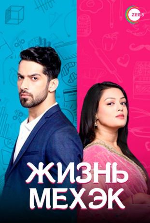 Жизнь Мехэк (2016)