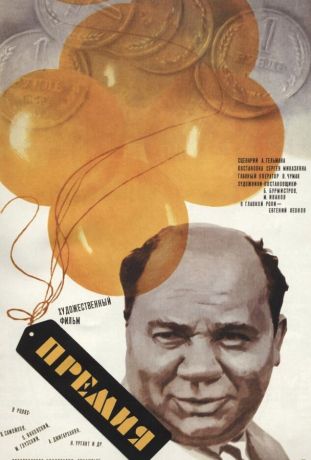 Премия (1975)