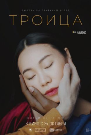 Троица фильм (2019)