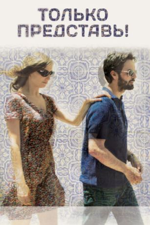 Только представь! (2013)