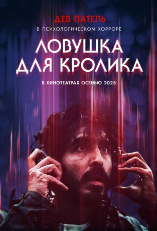 Ловушка для кролика (2026)