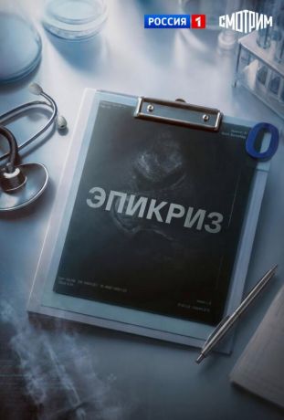 Эпикриз (2026)