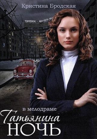 Татьянина ночь (2015)